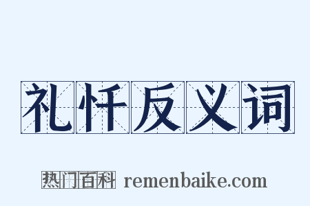 礼忏反义词是什么意思的图片
